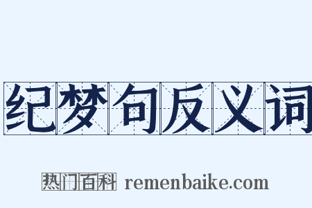 纪梦句反义词是什么意思的图片